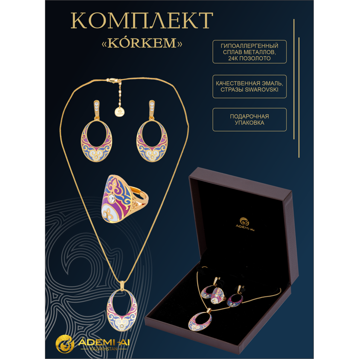 Комплект украшений Коркем