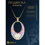 Комплект украшений Коркем